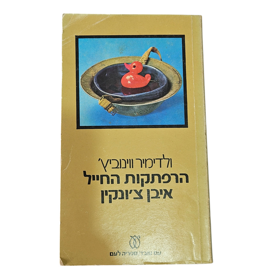הרפתקאות החייל איבן צ'ונקין - ולדימיר ווינוביץ'