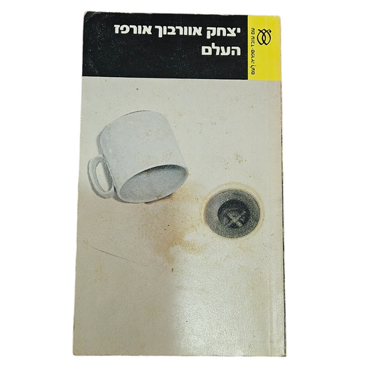 העלם - יצחק אוורבוך אורפז