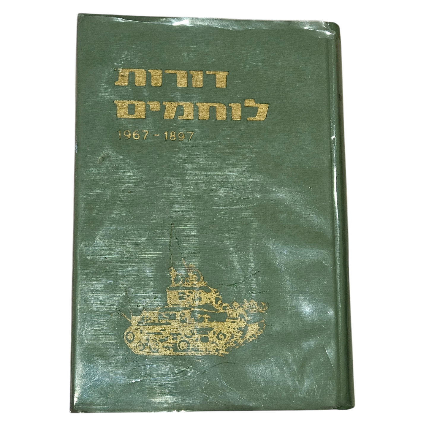 דורות של לוחמים - 1967-1897