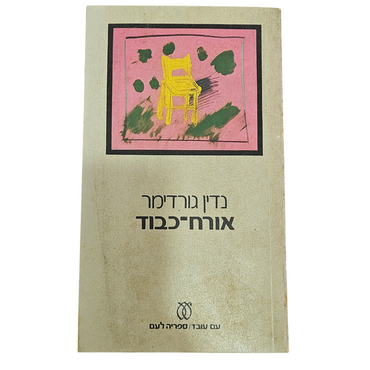 אורח כבוד - נדין גורדימר