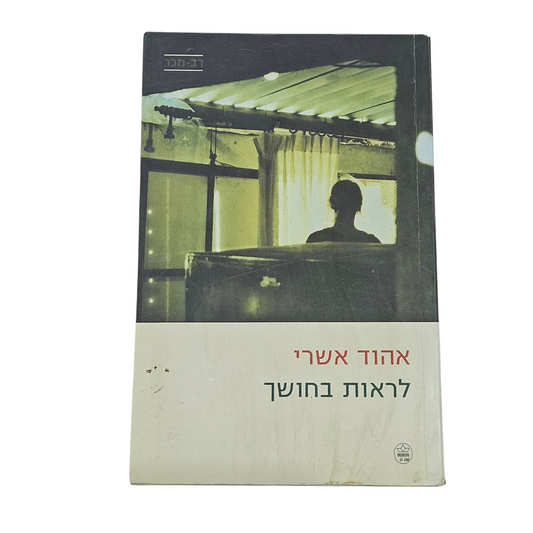 לראות בחושך - אהוד אשרי