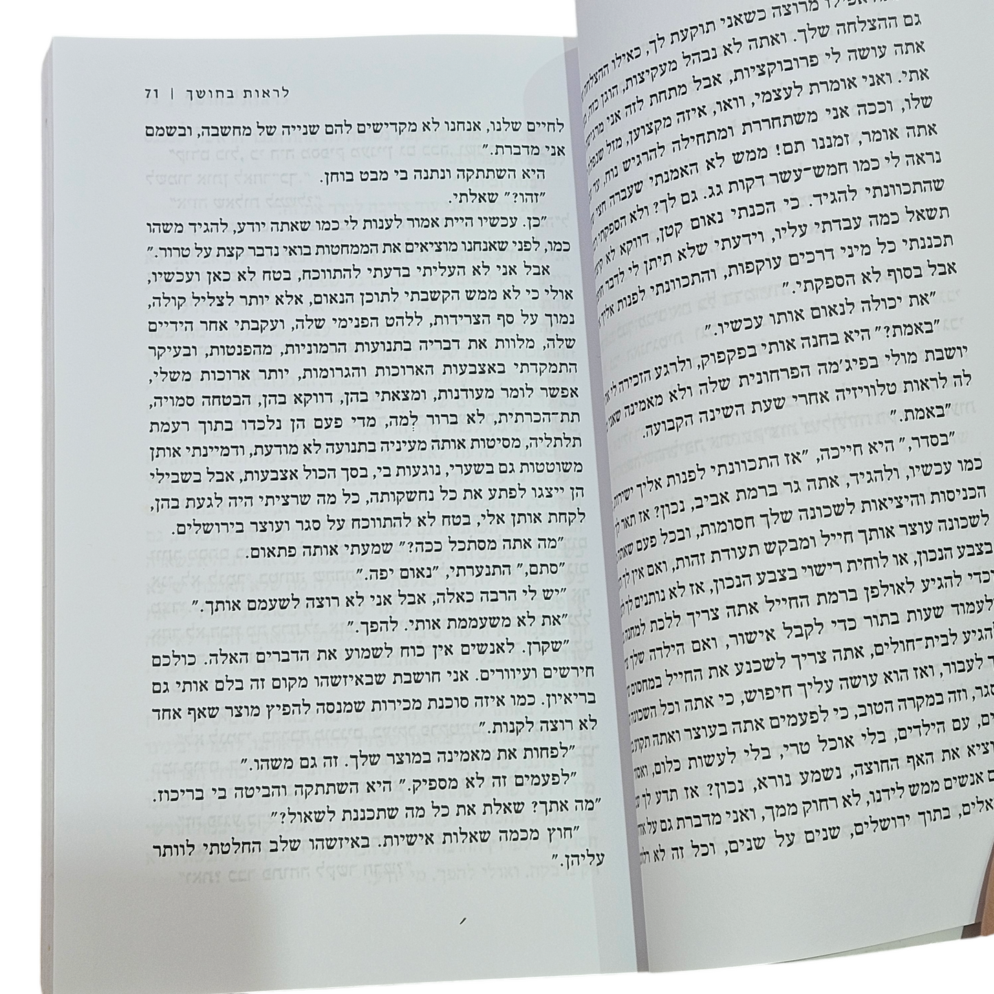 לראות בחושך - אהוד אשרי