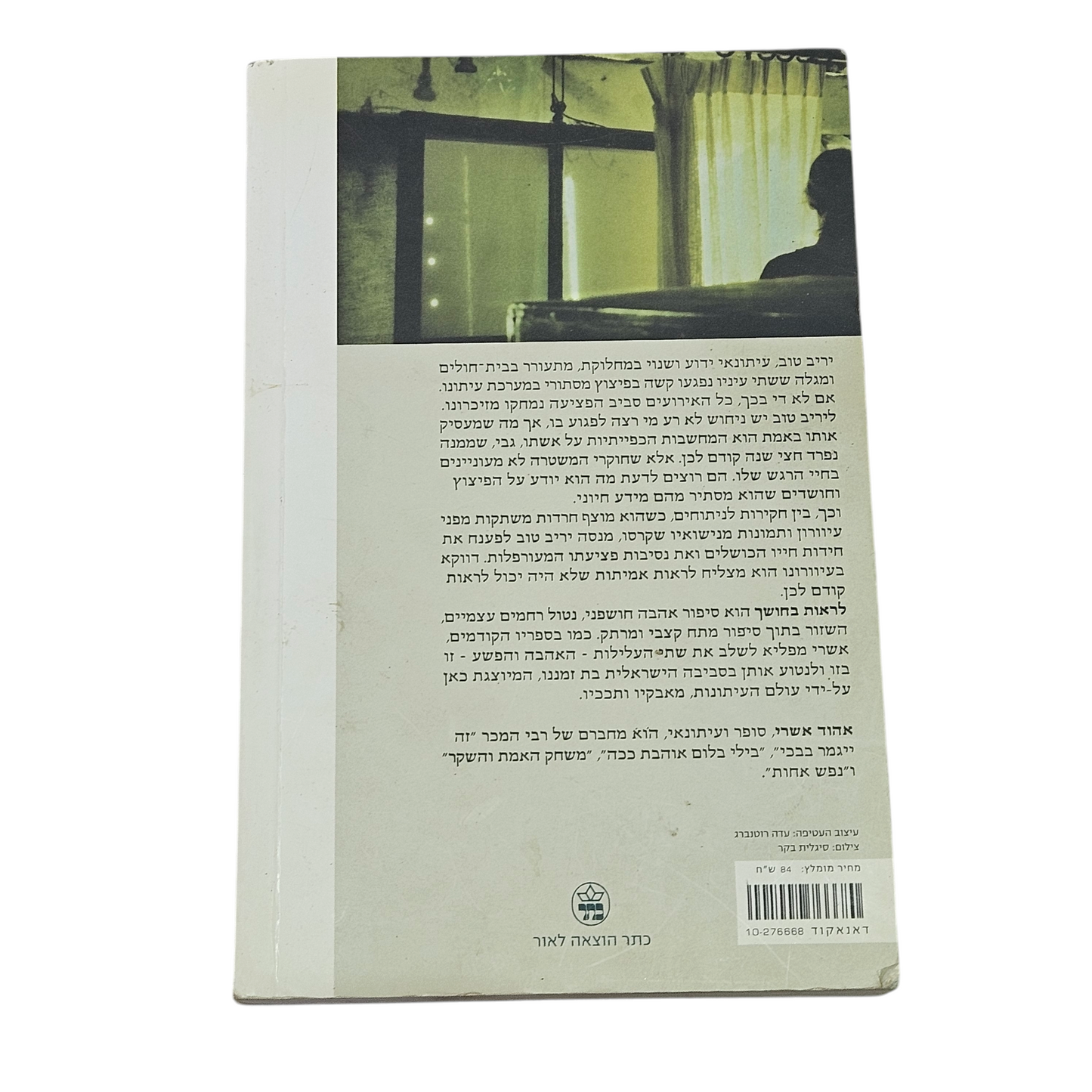 לראות בחושך - אהוד אשרי