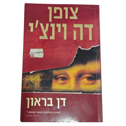 צופן דה וינצ'י - דן בראון