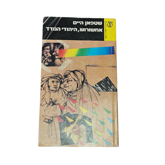 אחשורוש, היהודי הנודד - שטפן היים