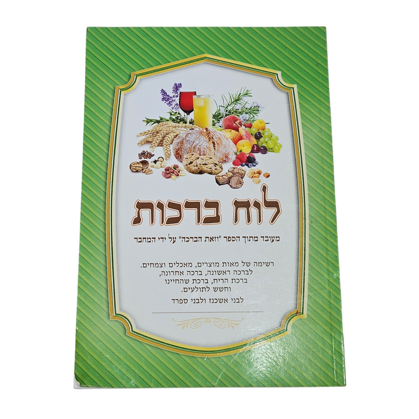 לוח ברכות
