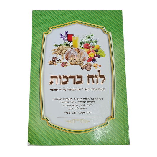 לוח ברכות
