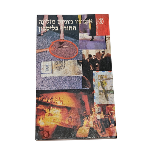 החורף בליסבון - אנטוניו מוניוס מולינה