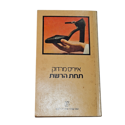 תחת הרשת - אייריס מרדוק
