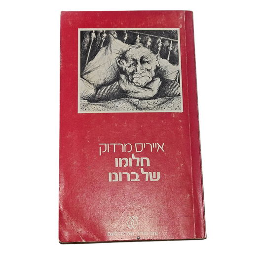 חלומו של ברונו - אייריס מרדוק