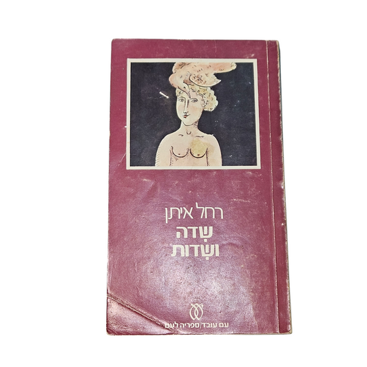 שדה ושדות - רחל איתן