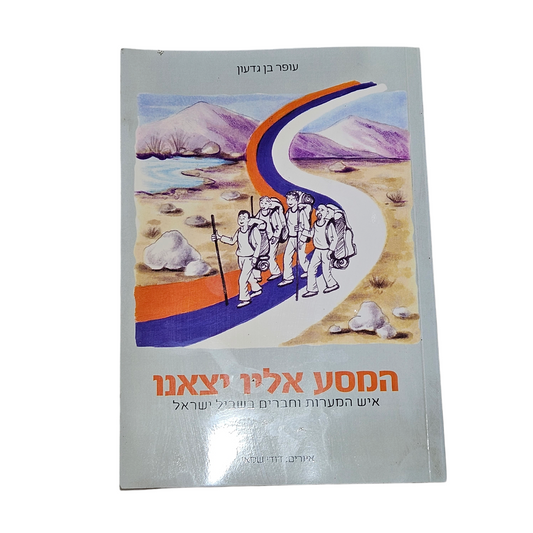 המסע אליו יצאנו - איש המערות וחברים בשביל ישראל