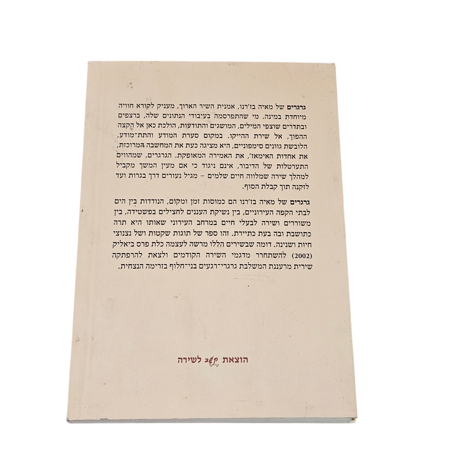 גרגרים - מאיה בז'רנו