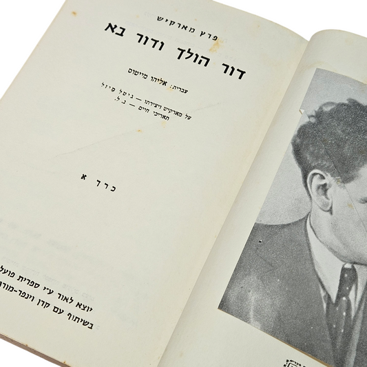 דור בא דור הולך - פ.מארקיש - כרך א'