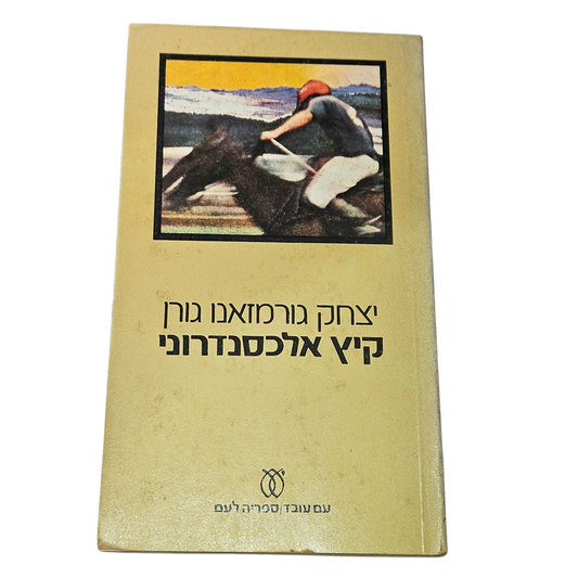 קיץ אלכסנדרוני - יצחק גורמאנזו גורן