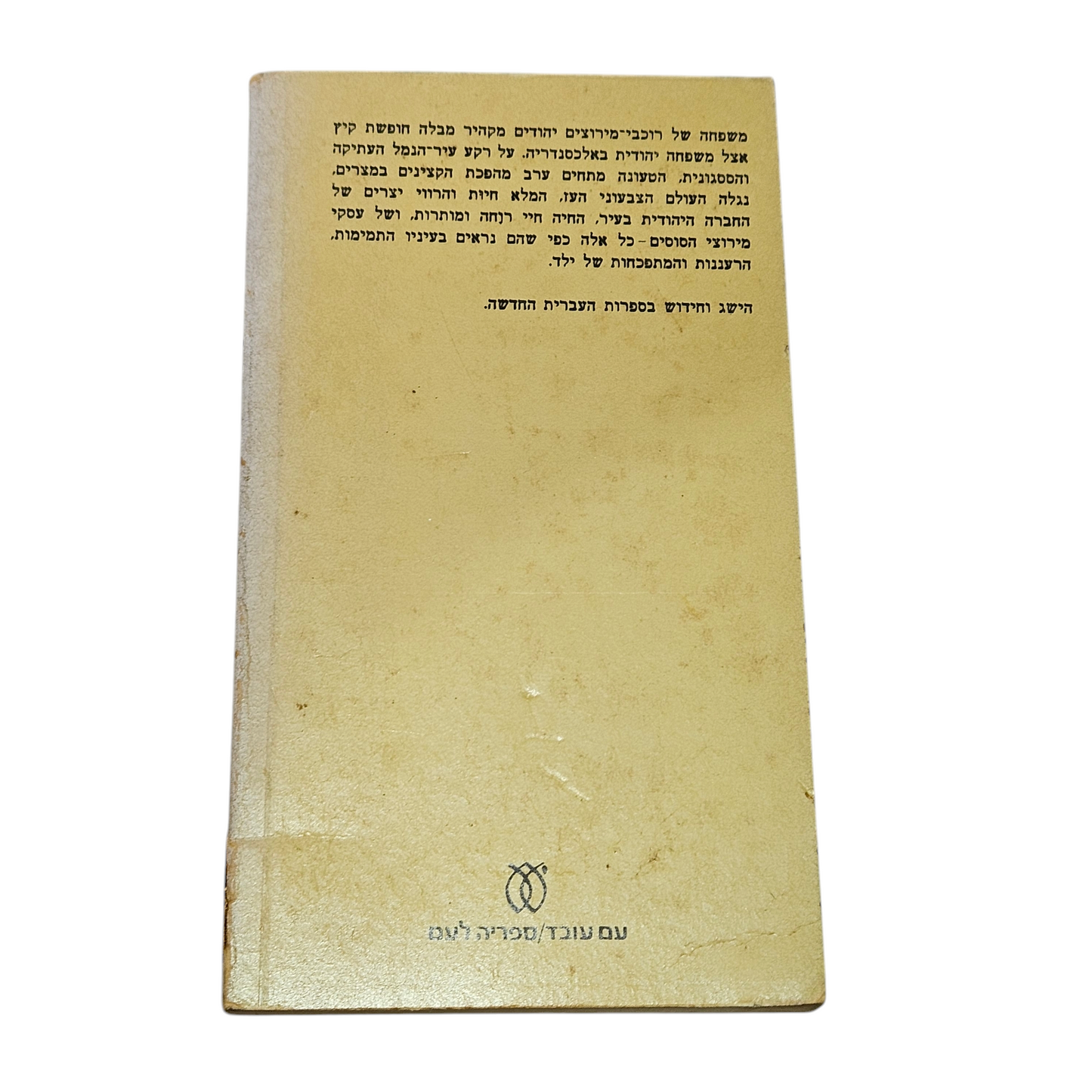 קיץ אלכסנדרוני - יצחק גורמאנזו גורן