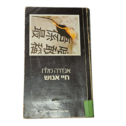חיי אנוש - אנדרה מלרו