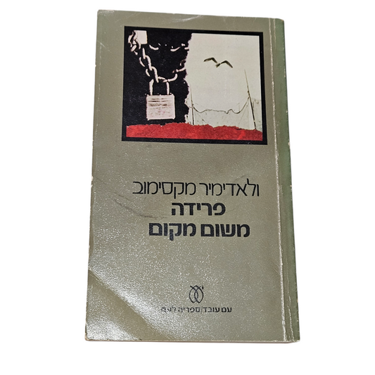 פרידה משום מקום - ולאדימיר מקסימוב