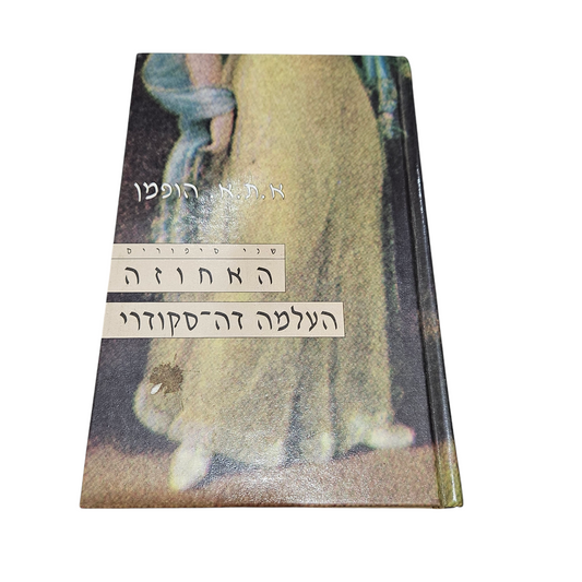 שני סיפורים - האחוזה - העלמה דה סקודי - א.ת.א הופמן