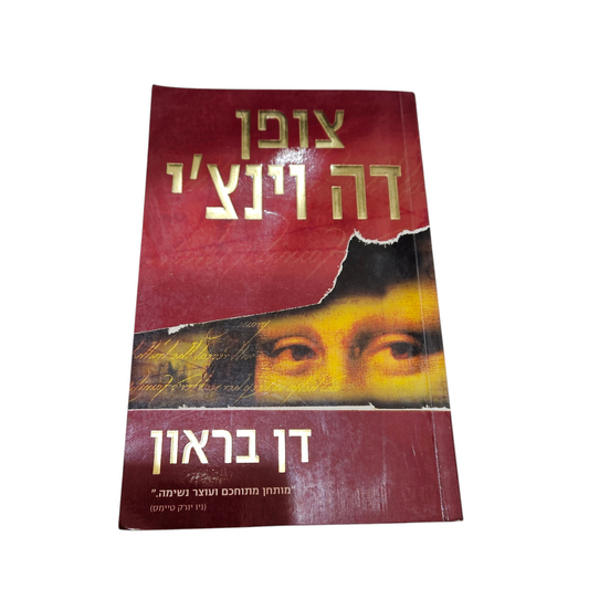 צופן דה וינצ'י - דן בראון