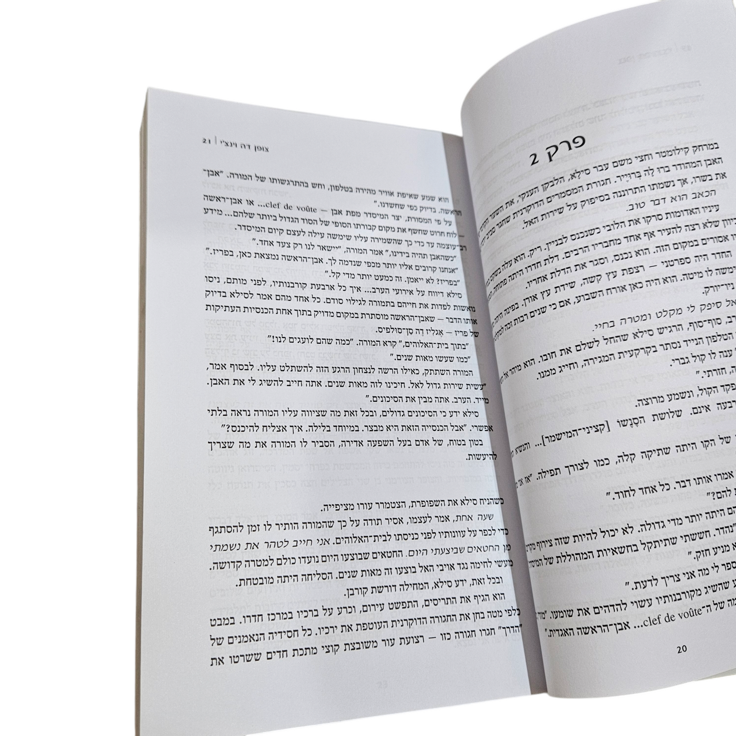 צופן דה וינצ'י - דן בראון