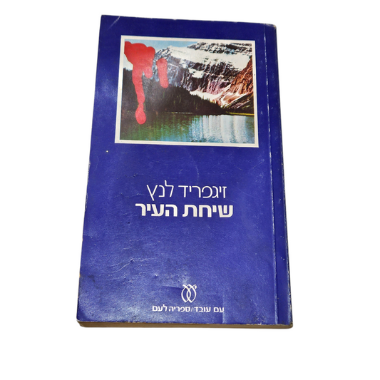 שיחת העיר - זיגפריד לנץ