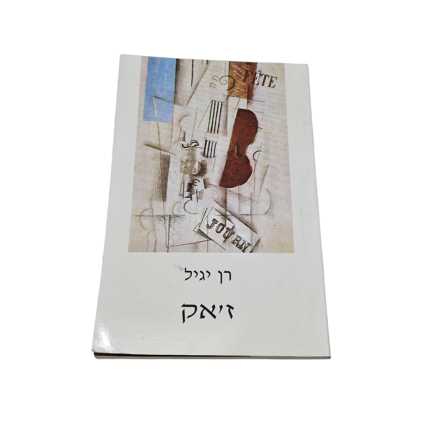 ז'אק - רן יגיל