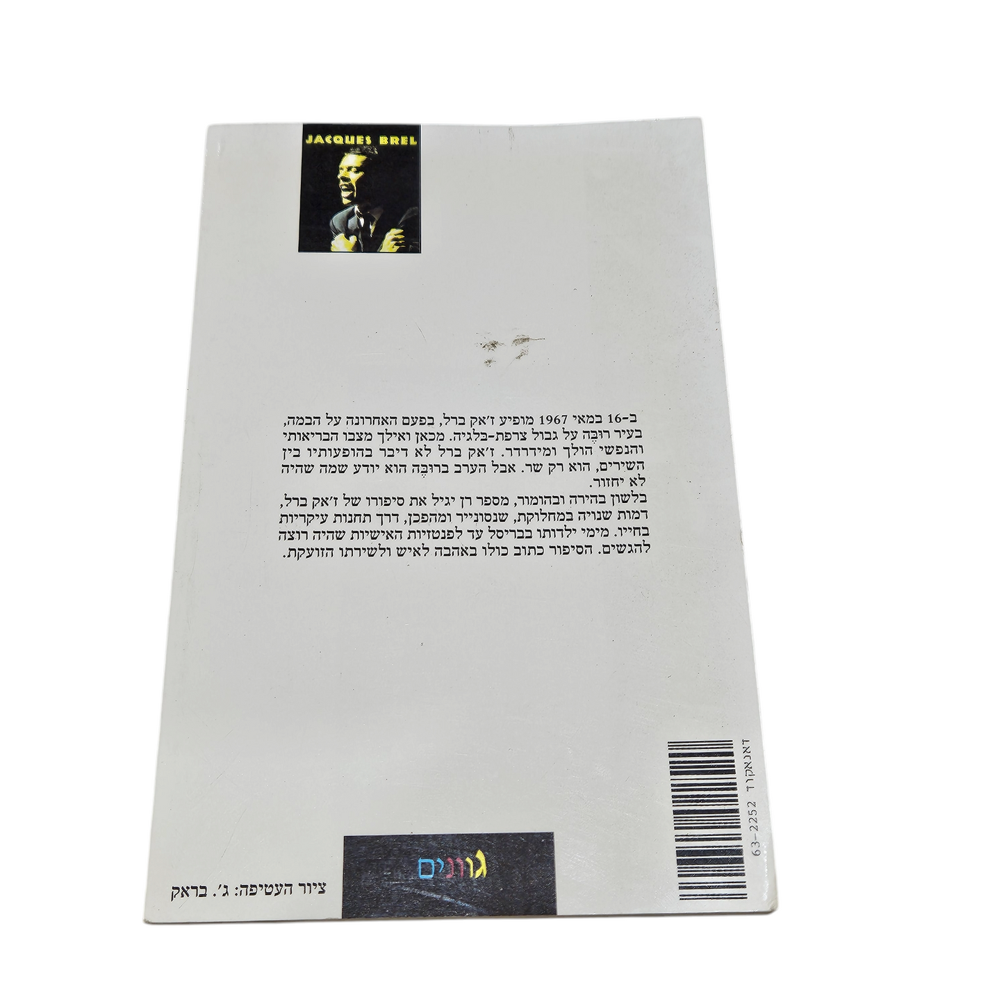 ז'אק - רן יגיל