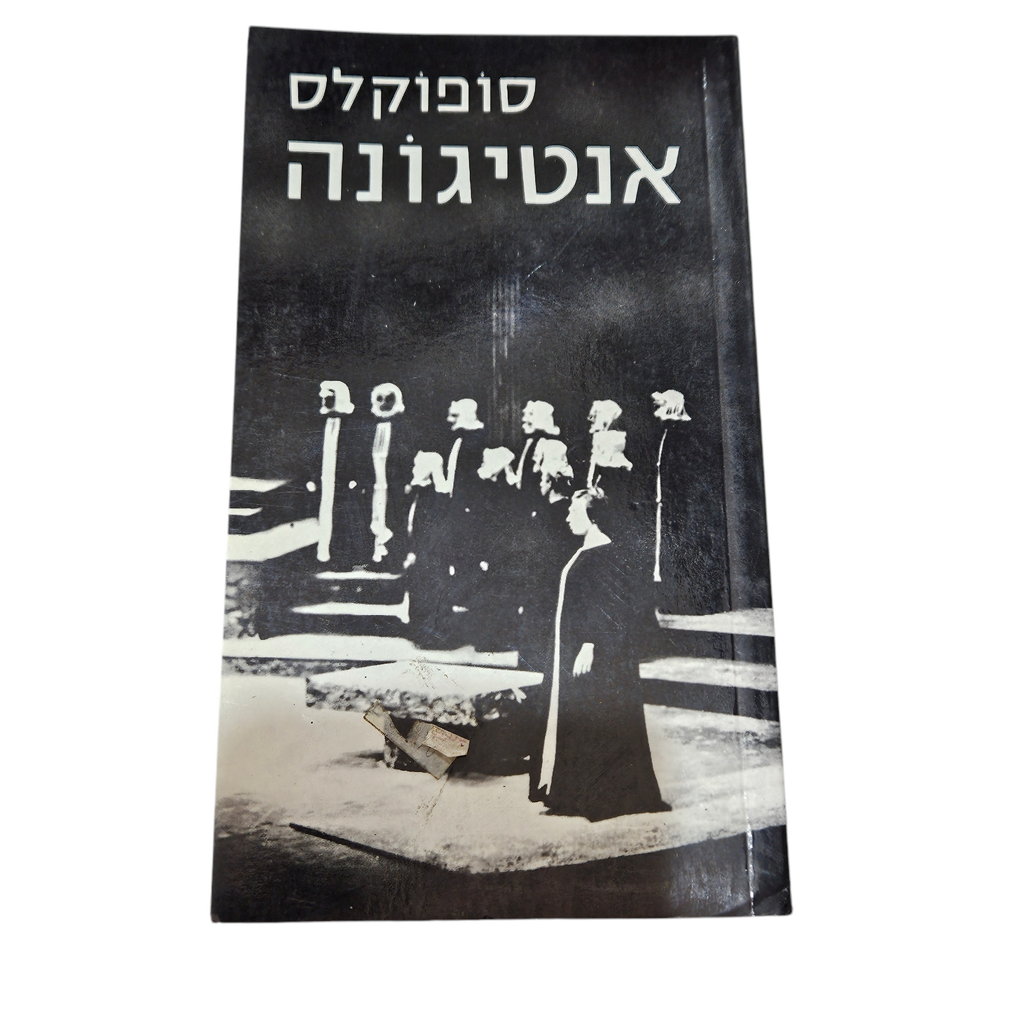 אנטיגונה - סופוקלס