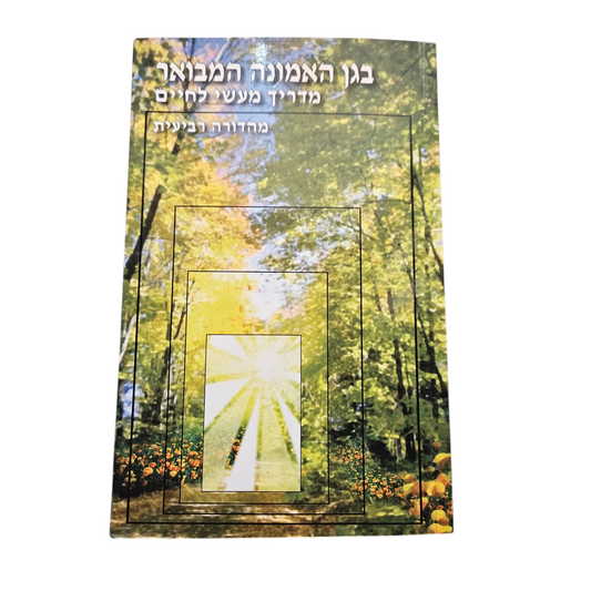בגן האמונה המבואר - מדריך מעשי לחיים - מהדורה רביעית