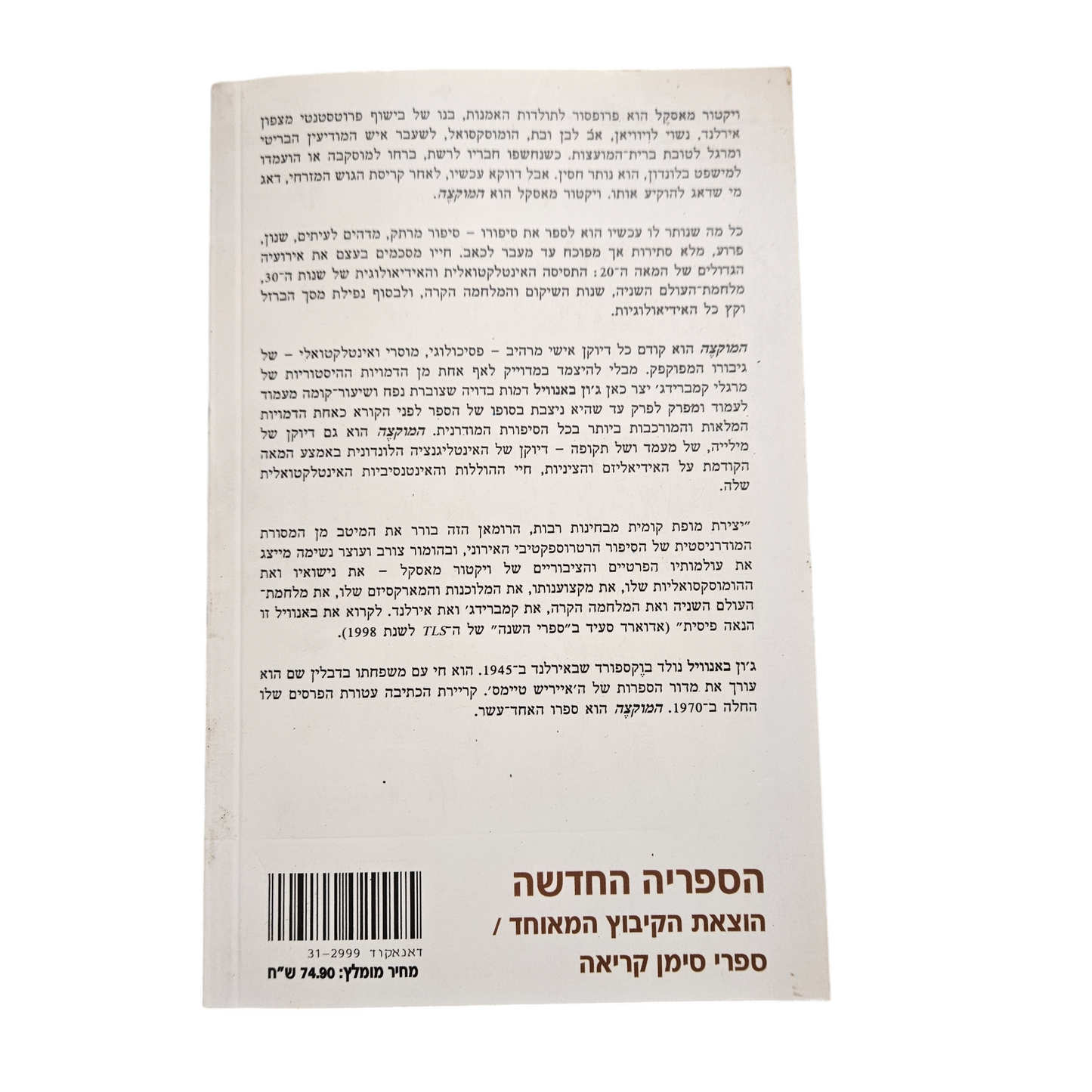 המוקצה - ג'ון באנוויל