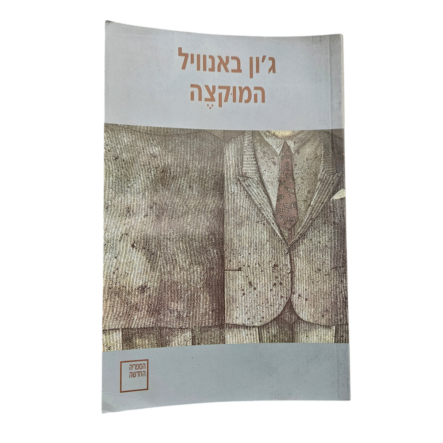 המוקצה - ג'ון באנוויל