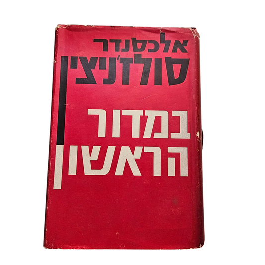 במדור ראשון - אלכסנדר סולז'ניצין