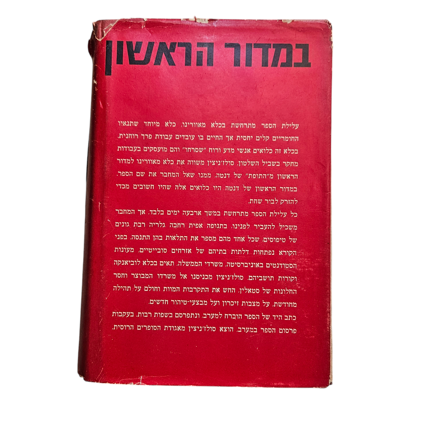 במדור ראשון - אלכסנדר סולז'ניצין