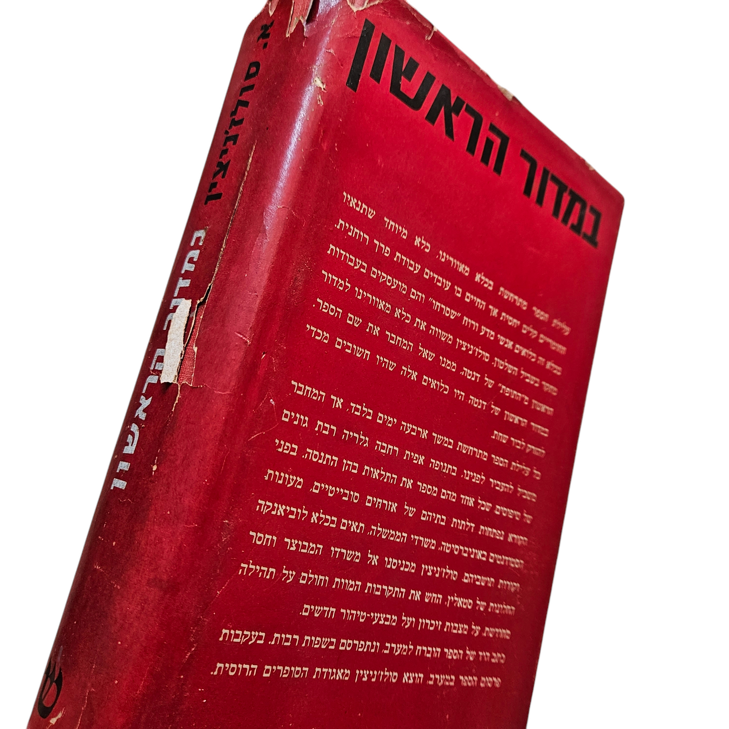 במדור ראשון - אלכסנדר סולז'ניצין