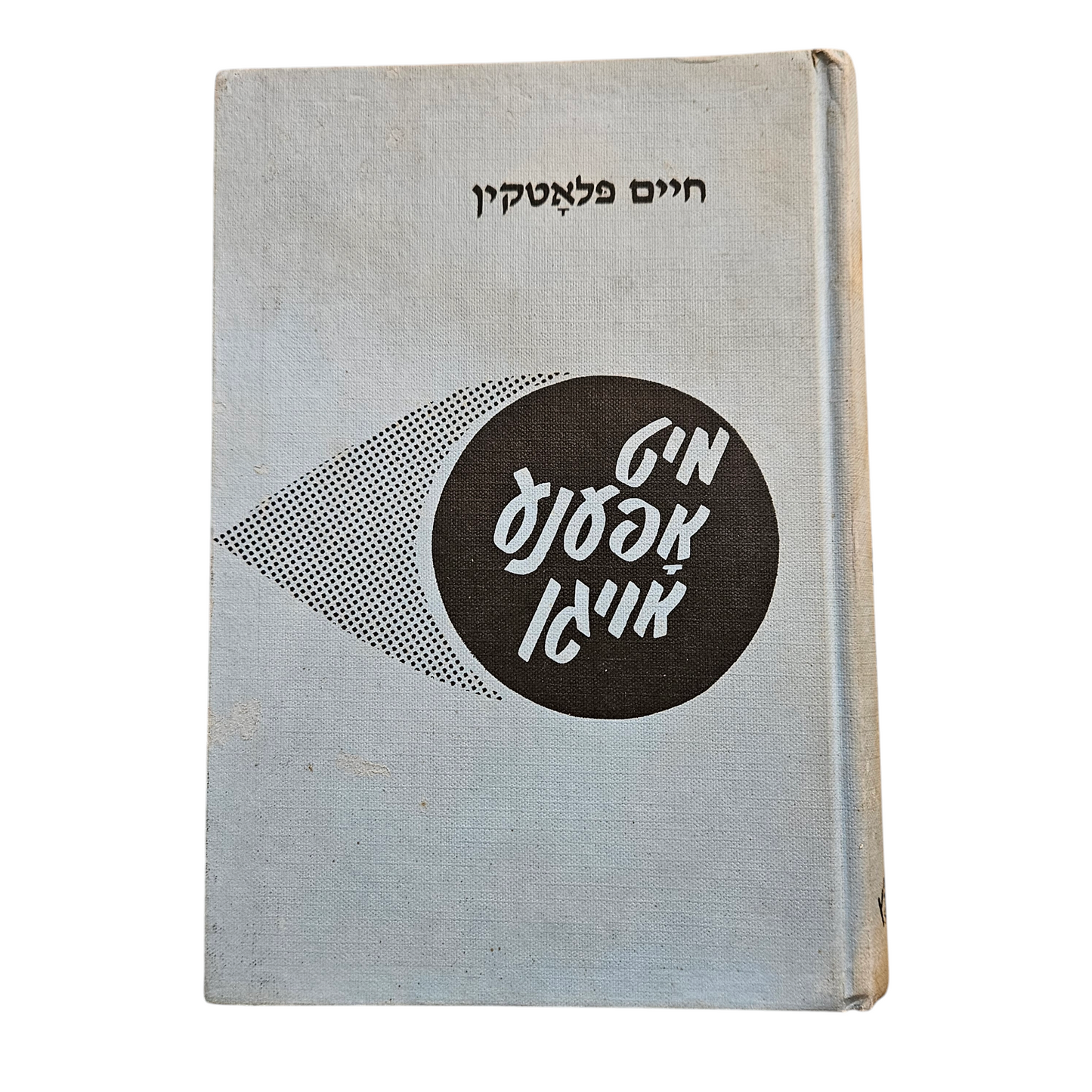 מיט אפענע אויגן - חיים פלאטקין