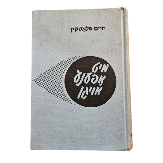 מיט אפענע אויגן - חיים פלאטקין