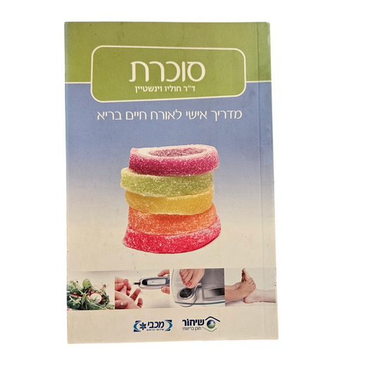 סוכרת - מדריך אישי לאורך חיים בריא - ד"ר חוליו וינשטיין