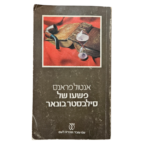 פשעו של סילבסטר בונאר - אנטול פראנס