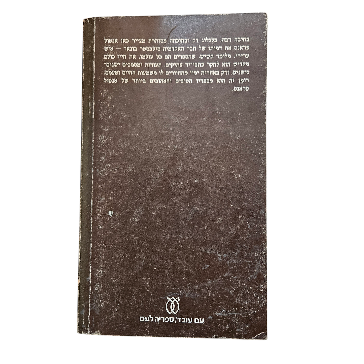 פשעו של סילבסטר בונאר - אנטול פראנס