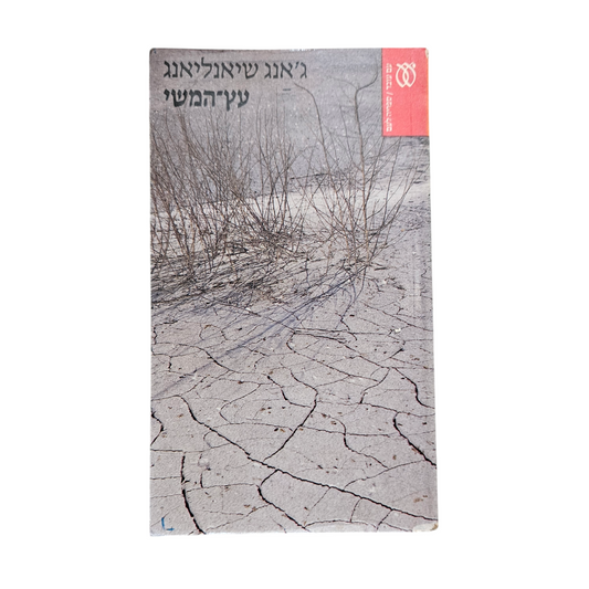 עץ המשי - ג'אנג שיאלינג