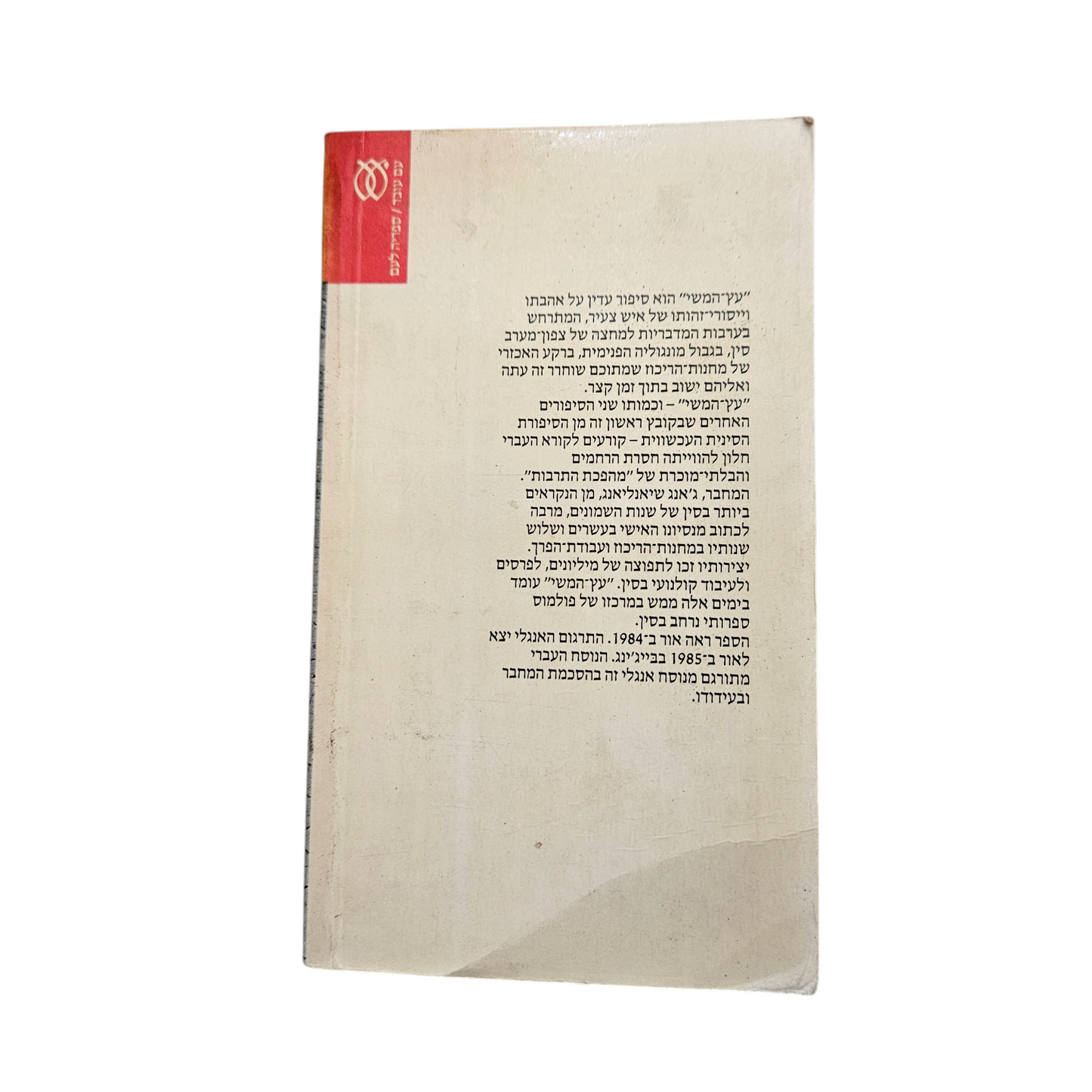 עץ המשי - ג'אנג שיאלינג