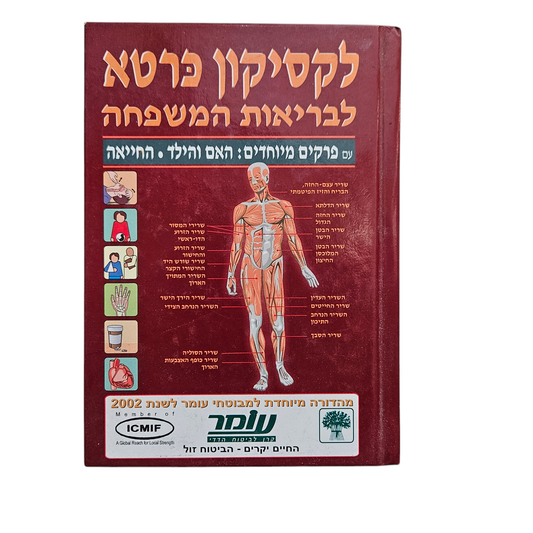 לקסיקון כרטא לבריאות המשפחה