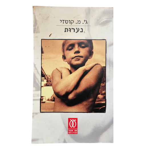 נערות - ג'.מ. קוטזי
