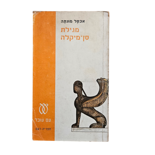 מגילת סן מיקלה - אכסל מונתה