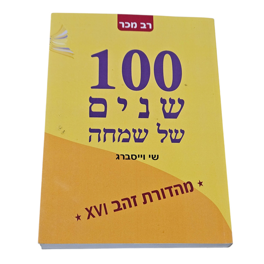 100 שנים של שמחה - שי וייסברג
