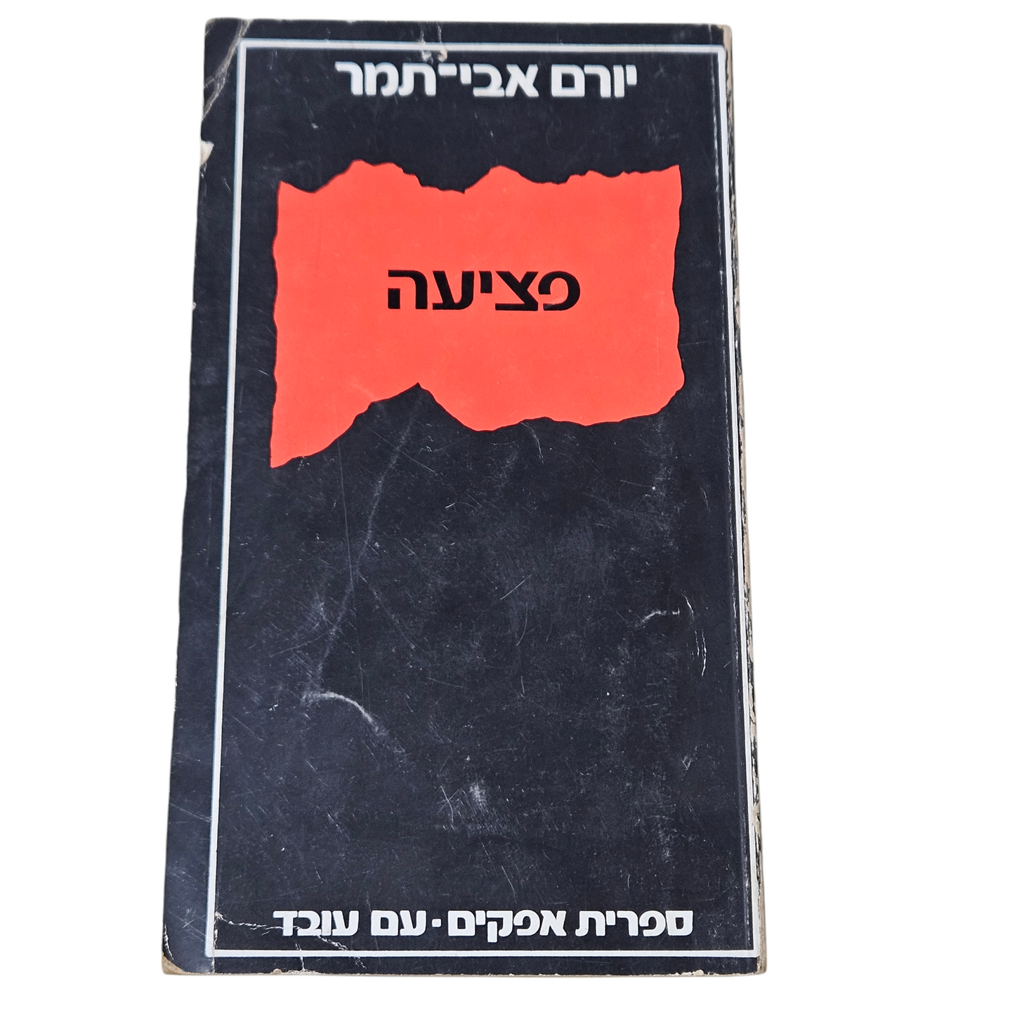 פציעה - יורם אבי תמר
