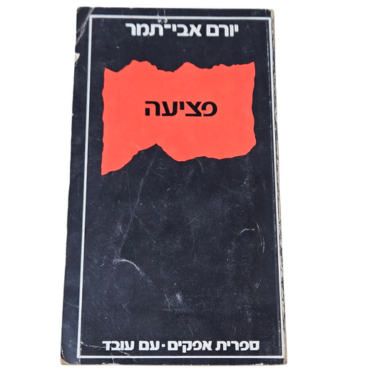 פציעה - יורם אבי תמר