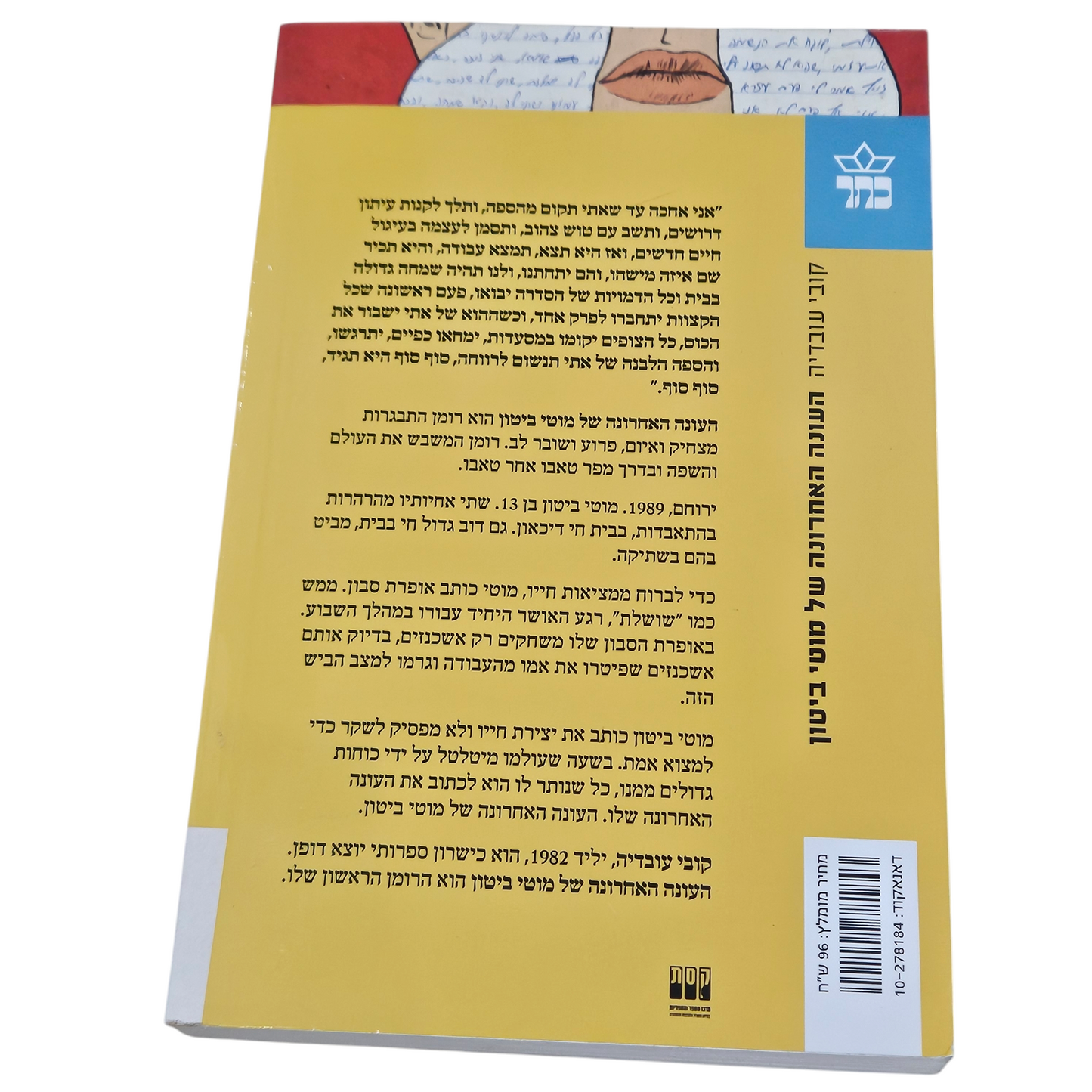 קובי עובדיה - העונה האחרונה של מוטי ביטון