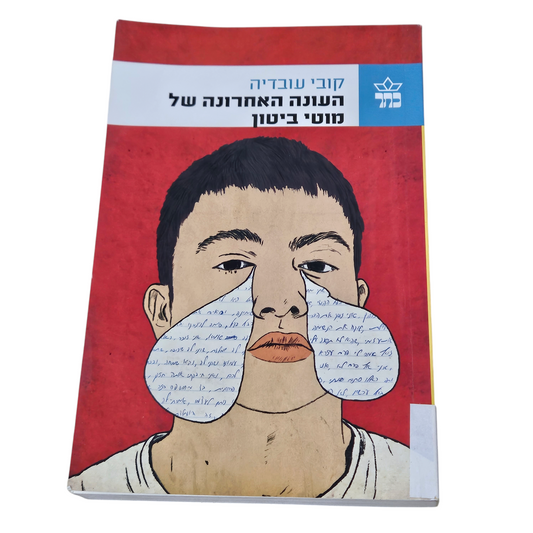 קובי עובדיה - העונה האחרונה של מוטי ביטון
